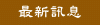 �̷s�T��